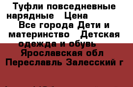 Туфли повседневные нарядные › Цена ­ 1 000 - Все города Дети и материнство » Детская одежда и обувь   . Ярославская обл.,Переславль-Залесский г.